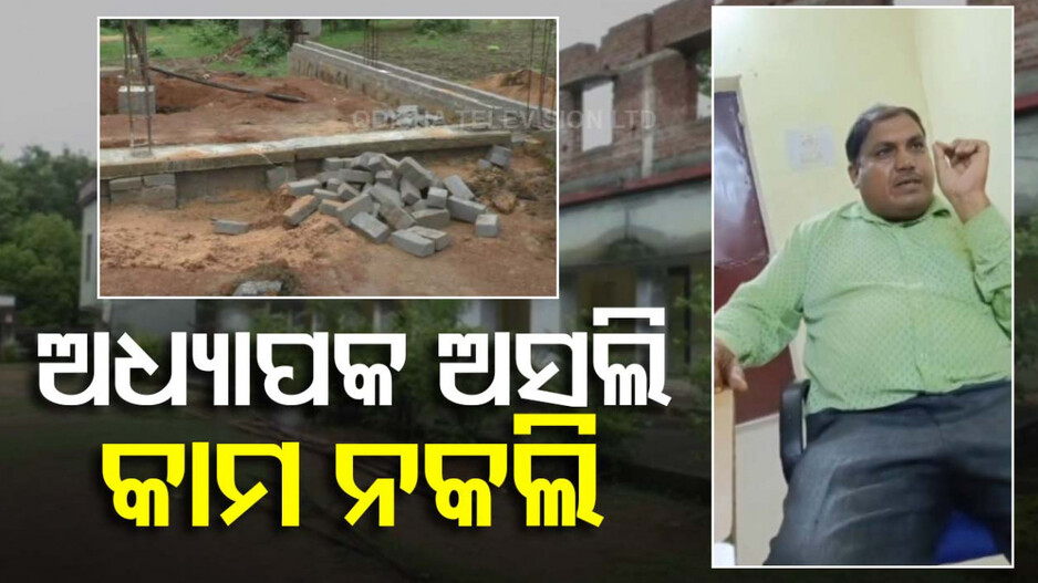ବାଃ ବାଃରେ ବ୍ୟବସ୍ଥା!!! ସରକାରୀ ଅଧ୍ୟାପକ ଚଳାଉଛନ୍ତି ଭୂତ କଲେଜ