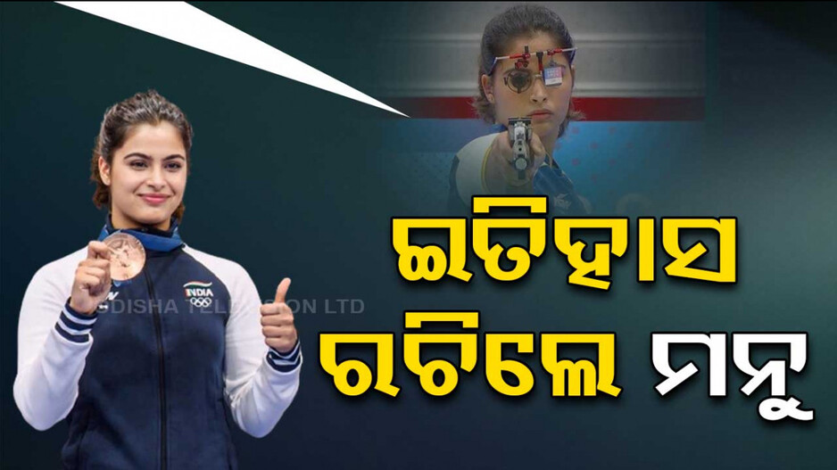 Paris 2024 Olympics: ଡବଲ୍ ମେଡାଲ ଜିତି ଇତିହାସ ରଚିଲେ ମନୁ