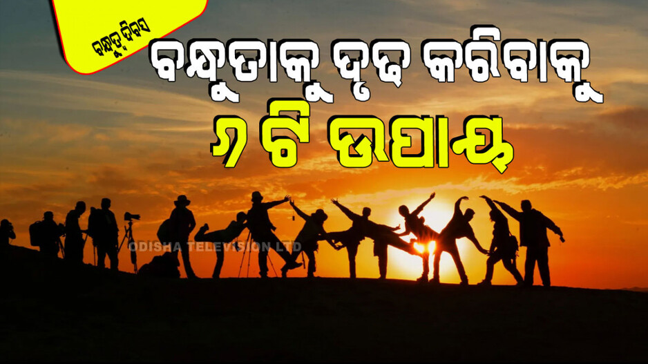 International Friendship Day 2024: ନିଜ ବନ୍ଧୁତାକୁ ସବୁଦିନ ମଜବୁତ ରଖିବା ପାଇଁ ଏହି ୬ଟି ଦିଗକୁ ଦୃଷ୍ଟି ଦିଅନ୍ତୁ