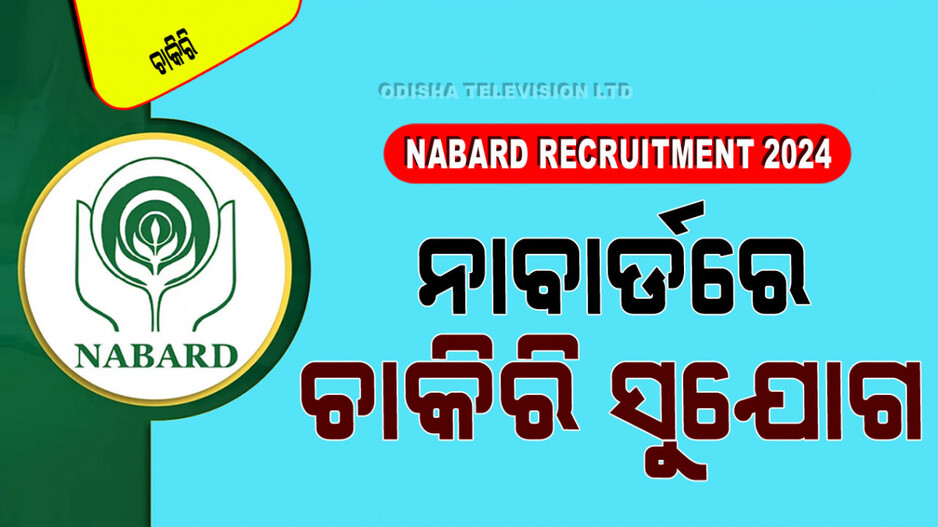 NABARD Recruitment 2024: NABARD ରେ ପୂରଣ ହେବ ଆସିଷ୍ଟାଣ୍ଟ ମ୍ୟାନେଜର ପଦବୀ; ସୁଯୋଗ ନେବେ ଏହି ପିଲା