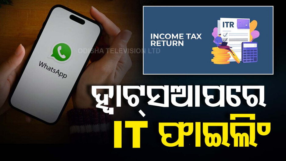 ହ୍ୱାଟ୍ସଆପରେ ବି କରିହେବ ଇନକମ ଟ୍ୟାକ୍ସ ଫାଇଲିଂ, ଜାଣନ୍ତୁ ଉପାୟ..