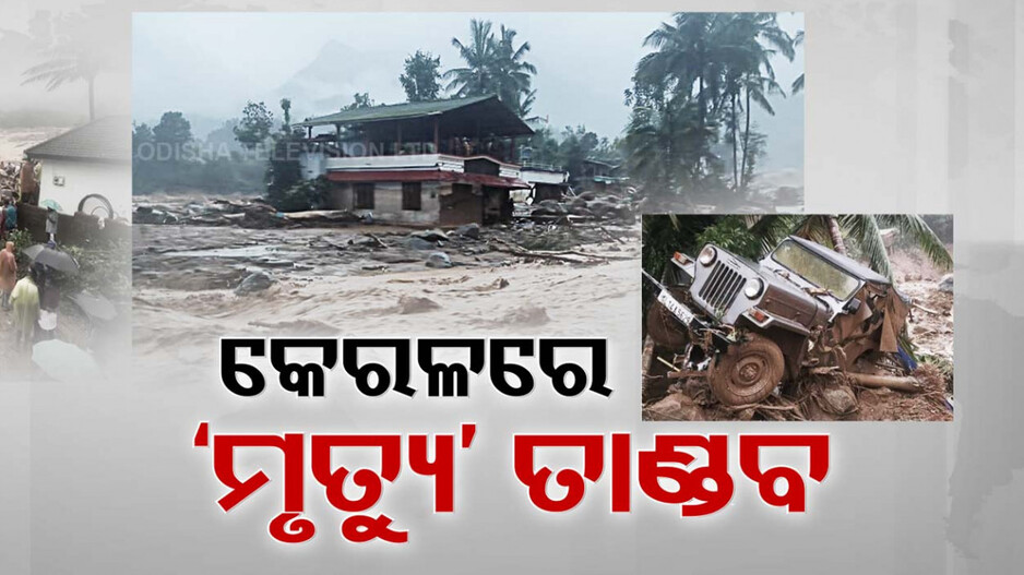 କେରଳରେ ପୁଣି ବିପର୍ଯ୍ୟୟର କରାଳ ତାଣ୍ଡବ