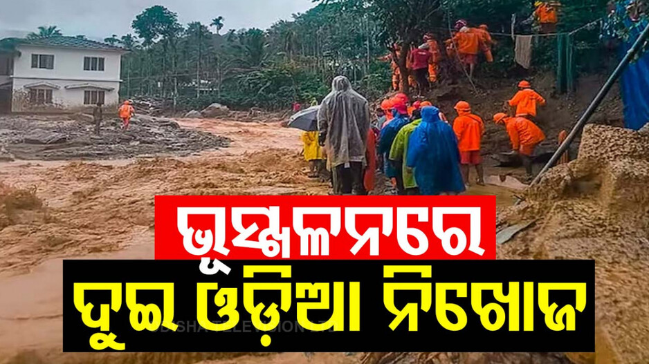 ବୁଲିବାକୁ ଯାଇଥିଲେ, ଭୂସ୍ଖଳନ ହେଲା; ଦୁଇ ଓଡ଼ିଆ ନିଖୋଜ