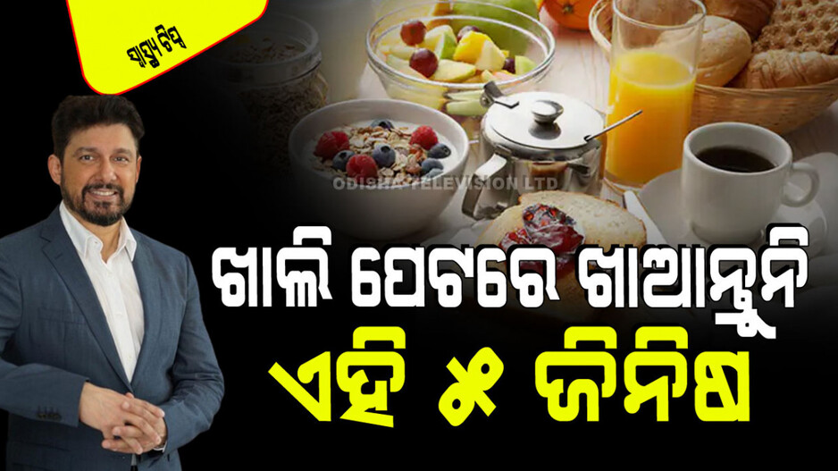 Health Tips: ସକାଳ ଜଳଖିଆରେ କେବେ ବି ଖାଆନ୍ତୁ ନାହିଁ ଏହି ୫ ଜିନିଷ; ହୋଇପାରେ କର୍କଟ-ଡାଇବେଟିସ୍