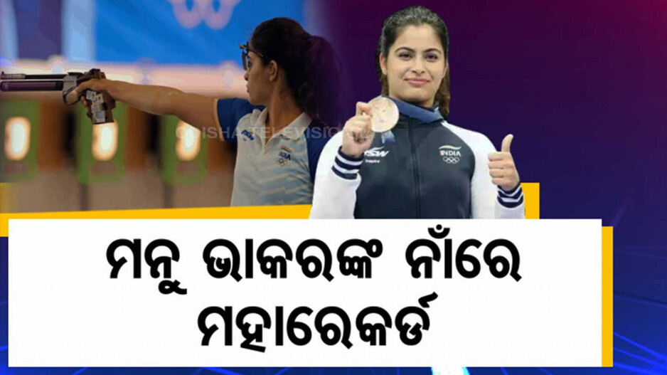 ପ୍ୟାରିସ ଅଲିମ୍ପିକ୍ସରେ ଇତିହାସ ରଚିଲେ ସୁଟର ମନୁ ଭାକର