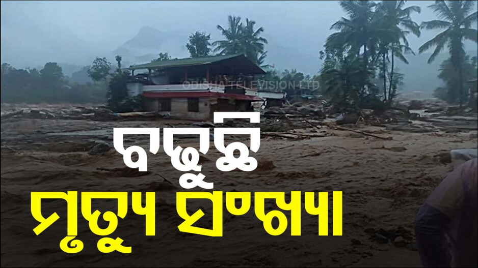 ୱାଏନାଡ ଭୂସ୍ଖଳନରେ ୧୦୦ ଟପିଲାଣି ମୃତ୍ୟୁସଂଖ୍ୟା