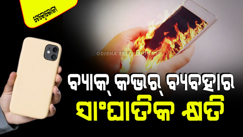 Technology: ଆପଣ ସ୍ମାର୍ଟଫୋନରେ ବ୍ୟାକ୍ କଭର ବ୍ୟବହାର କରୁଛନ୍ତି କି… ସହିବାକୁ ହେବ ଏହି ୪ କ୍ଷତି