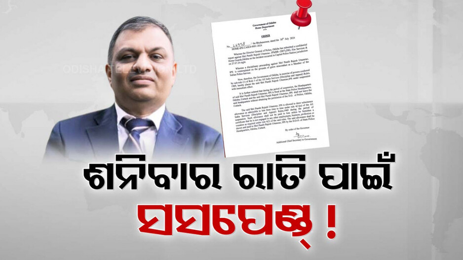 ‘ପୋଲିସ ସେବା ଆଇନ ଉଲ୍ଲଙ୍ଘନ, କ୍ଷମତାର ଅପବ୍ୟବହାର’, IPS ରାଜେଶ ପଣ୍ଡିତ ସସପେଣ୍ଡ
