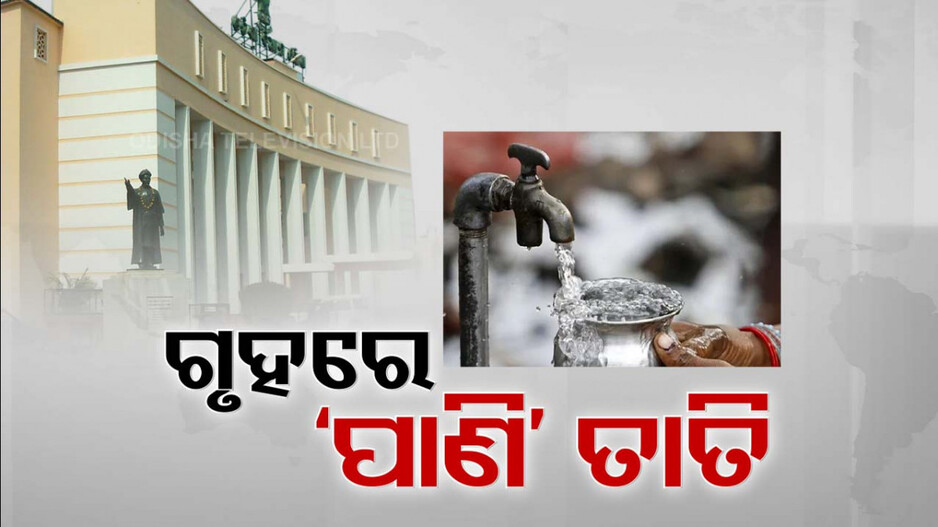 ପିଇବା ପାଣିକୁ ନେଇ ବିଧାନସଭାରେ ତାତି, ଗୋଟିଏ ଘାଟରେ ଶାସକ-ବିରୋଧୀ..!