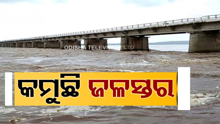 ବନ୍ଦ ହେଲା ହୀରାକୁଦର ୨ଟି ଗେଟ୍,ମୁଣ୍ଡଳୀ ଠାରେ କମୁଛି ମହାନଦୀର ଜଳସ୍ତର