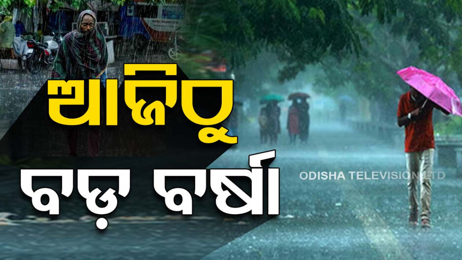 ଆହୁରି ୩ ଦିନ ବର୍ଷାରେ ଭିଜିବ ସାରା ଓଡ଼ିଶା,୧୬ ଜିଲ୍ଲାକୁ ୟେଲୋ ୱାର୍ଣ୍ଣିଂ