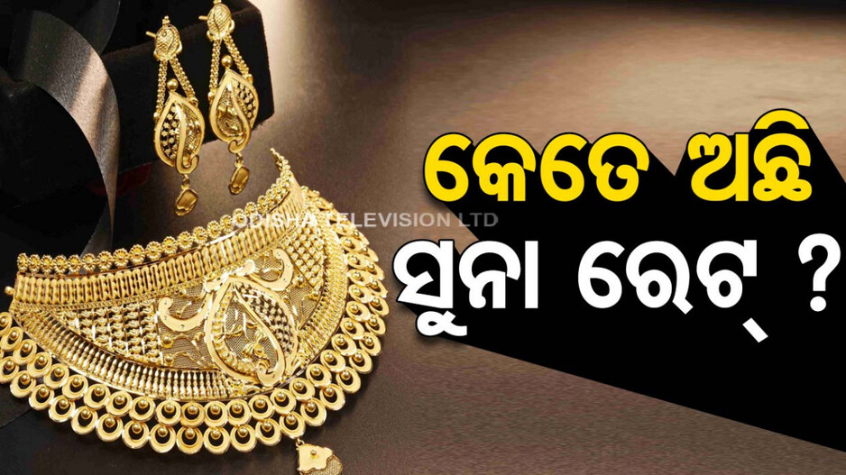Gold Price Today 31st July 2024: ଆଗକୁ ଆସୁଛି ପର୍ବପର୍ବାଣୀ, ଆଜି ହିଁ କିଣି ଆଣନ୍ତୁ ସୁନା ଗହଣା