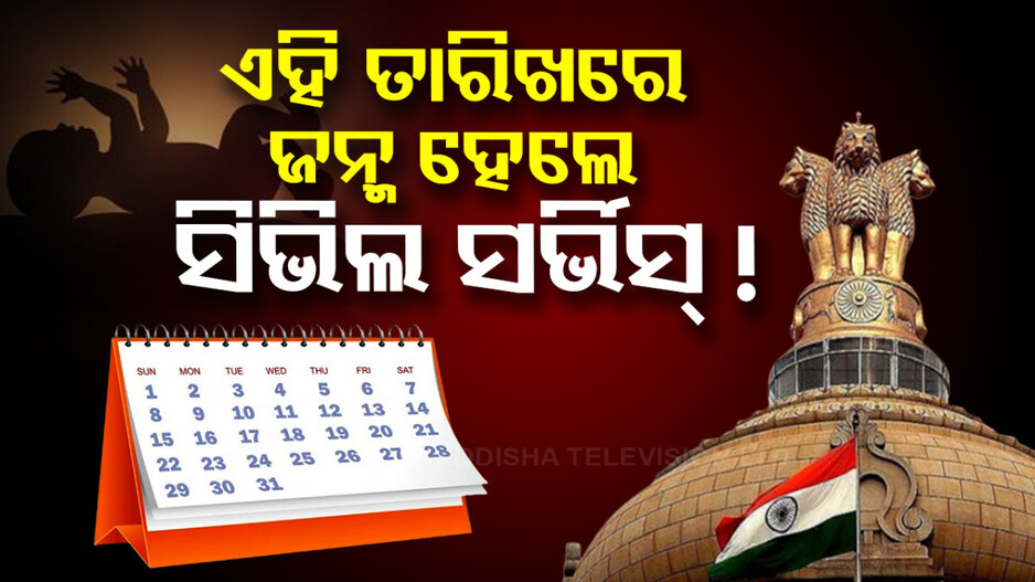 ଜ୍ୟୋତିଷ ଶାସ୍ତ୍ର କୁହେ, ଏହିସବୁ ତାରିଖରେ ଜନ୍ମିତ ପିଲା ହୋଇଥାନ୍ତି IAS IPS ପରି ବଡ଼ ଅଫିସର୍
