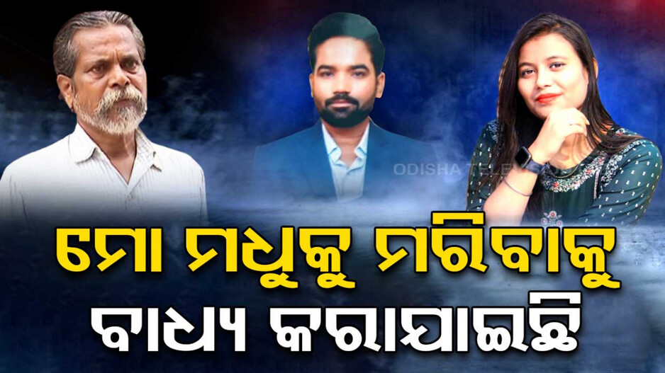 'ମୋ ମଧୁକୁ ମରିବାକୁ ବାଧ୍ୟ କରାଯାଇଛି'