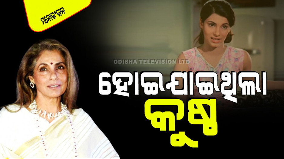 ଡିମ୍ପଲ୍ କପାଡିଆ କହିଲେ ତାଙ୍କ ଦୁଃଖ କଥା; କୁଷ୍ଠ ରୋଗରେ ପୀଡିତ ଥିଲେ, ରାଜ କପୁର କରିଥିଲେ ରିଜେକ୍ଟ୍