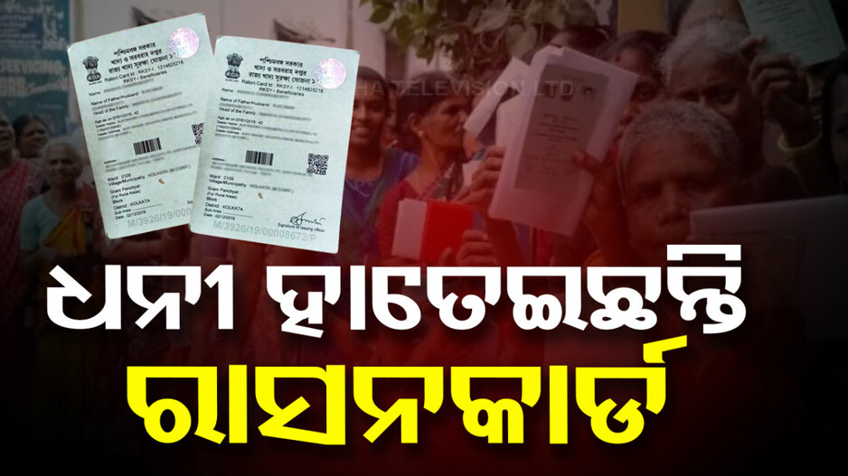 ‘ବିଜେଡି ନେତାଙ୍କ ଜରିଆରେ ଧନୀ ଲୋକ ହାତେଇଛନ୍ତି ରାସନକାର୍ଡ’
