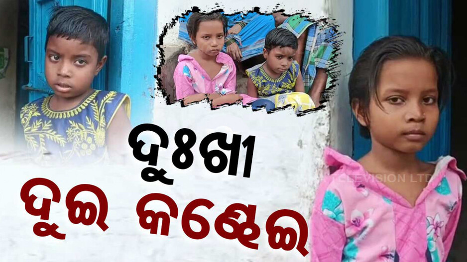 ଜନ୍ମ ଦେଇ ଚାଲିଗଲେ ବାପା-ମା’: କିଏ ଦେବେ ଏମାନଙ୍କୁ ସାହାରା