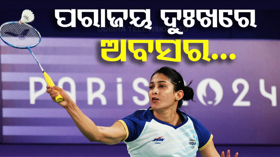 Paris Olympics 2024: ପରାଜୟ ଦୁଃଖରେ ଅବସର ନେଲେ ଭାରତୀୟ ବ୍ୟାଡମିଣ୍ଟନ ଷ୍ଟାର୍