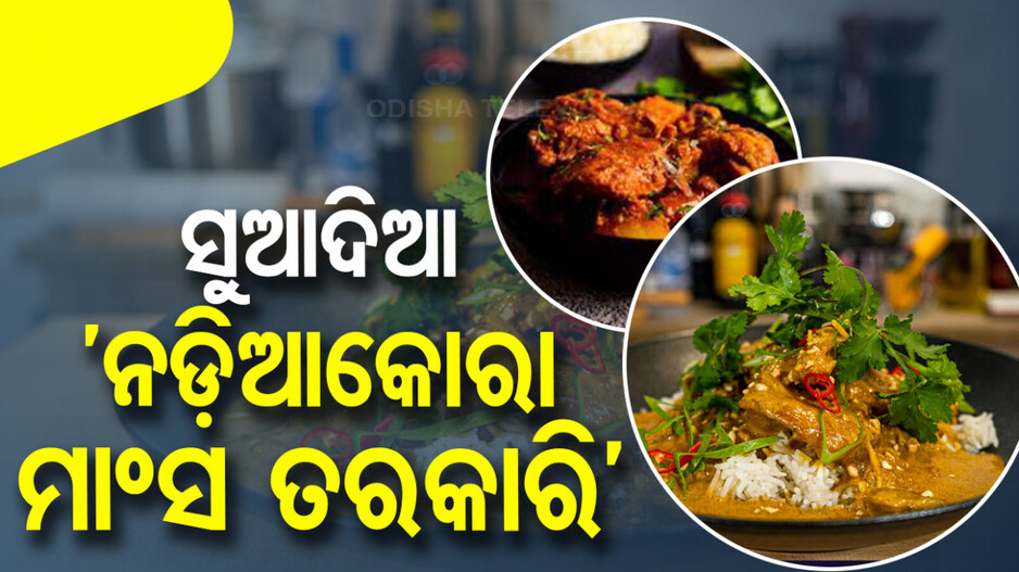 ବୁଧବାର ରାନ୍ଧଣାରେ ଘରେ ବନାନ୍ତୁ ‘ନଡ଼ିଆକୋରା ମାଂସ ତରକାରି’