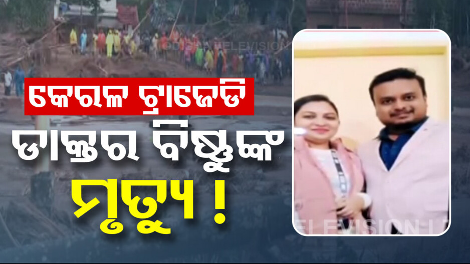 ୱାଏନାଡ ଟ୍ରାଜେଡି: ମିଳିଲା ଜଣେ ଓଡ଼ିଆ ଡାକ୍ତରଙ୍କ ମୃତଦେହ !