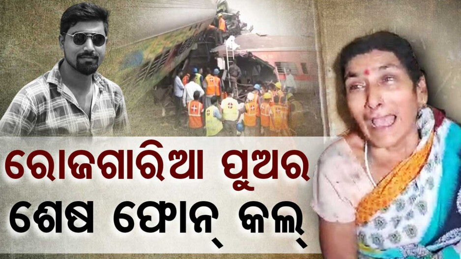 କହିଲା ଆସିବ ବୋଲି, ହେଲେ ମା’କୁ ସବୁଦିନ ପାଇଁ ଠକିଦେଲା