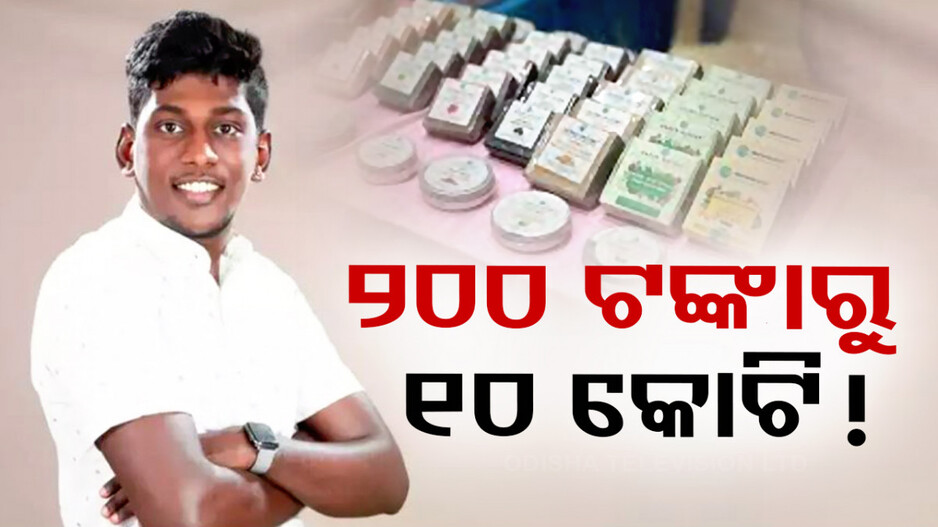 Success Story: କାମ କରିଗଲା ଆଇଡିଆ, ୨୨ ବର୍ଷରେ ଛିଡ଼ାକଲେ ୧୦ କୋଟିର କମ୍ପାନୀ