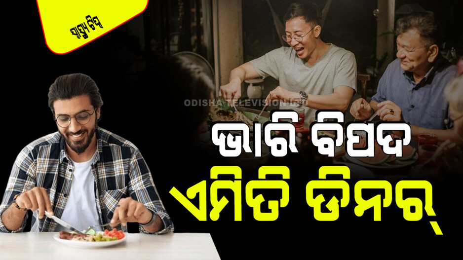 Health Tips: ରାତ୍ରି ଭୋଜନର ଶେଷ ସମୟ କେତେବେଳେ ହେବା ଉଚିତ; ଜାଣନ୍ତୁ କ’ଣ କୁହନ୍ତି ବିଶେଷଜ୍ଞ
