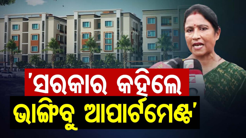 ‘ସରକାର ଚିଠି କଲେ ବେଆଇନ ଆପାର୍ଟମେଣ୍ଟ ଭାଙ୍ଗିବୁ’