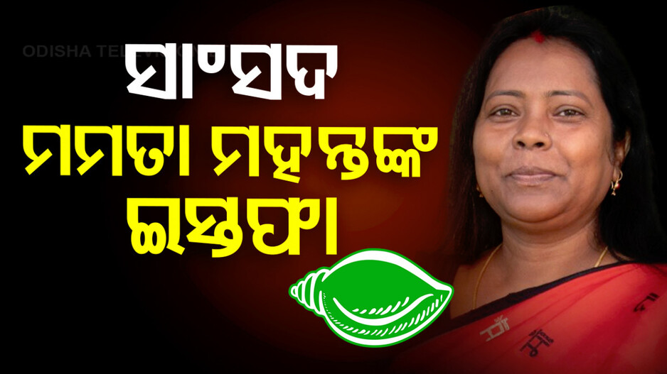 ବିଜେଡି ଛାଡ଼ିଲେ, ରାଜ୍ୟସଭା ସାଂସଦ ପଦରୁ ଇସ୍ତଫା ଦେଲେ