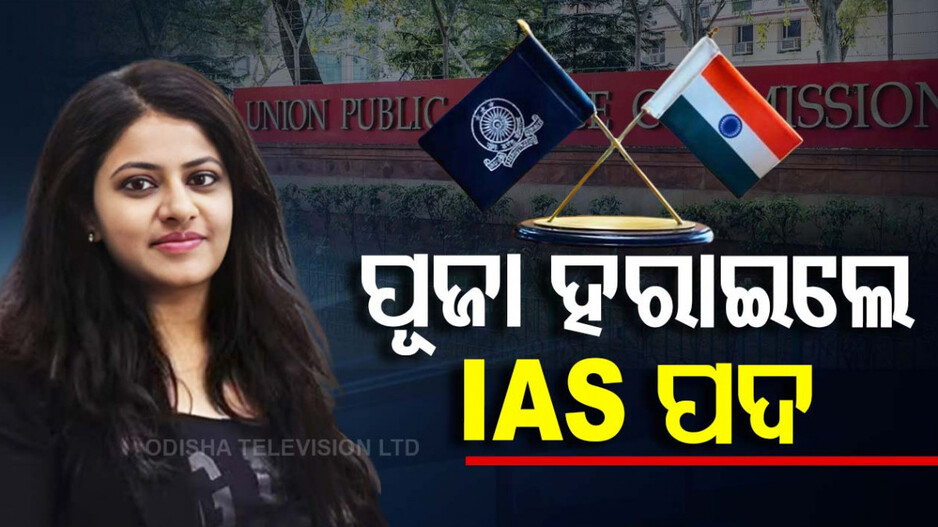 ପୂଜା ଖେଡକରଙ୍କୁ ବଡ଼ ଝଟକା, ଆଉ ଦେଇପାରିବେନି UPSC ପରିଚାଳିତ କୌଣସି ପରୀକ୍ଷା