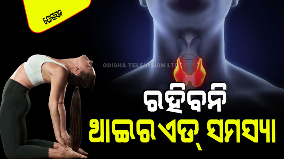 Yogasana: ଥାଇରଏଡ୍‌ ଗ୍ରନ୍ଥିରେ ସମସ୍ୟା ଥିଲେ ଦୈନିକ କରନ୍ତୁ ଏହି ଗୋଟିଏ ଆସନ, ମିଳିବ ମୁକ୍ତି
