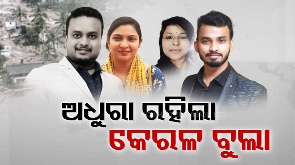 ଅଧୁରା ରହିଲା ଭ୍ରମଣ ସୁଖ; ୱାୟନାଡରେ ଓଡ଼ିଆ ଡାକ୍ତରଙ୍କ ମୃତ୍ୟୁ, ଅନ୍ୟଜଣେ ନିଖୋଜ