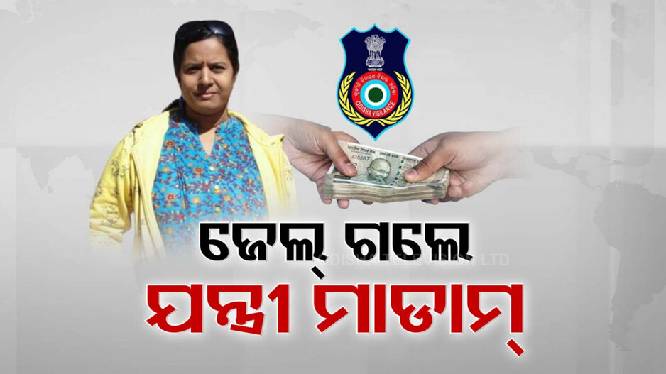 ଜେଲ୍ ଗଲେ ଜଟଣୀର ଯନ୍ତ୍ରୀ ମାଡାମ୍, ପାରାଦୀପ ଇଲିସି ଓ ବାଳକାଟୀ ଖାସି ପାଇଁ କରୁଥିଲେ ଡିମାଣ୍ଡ