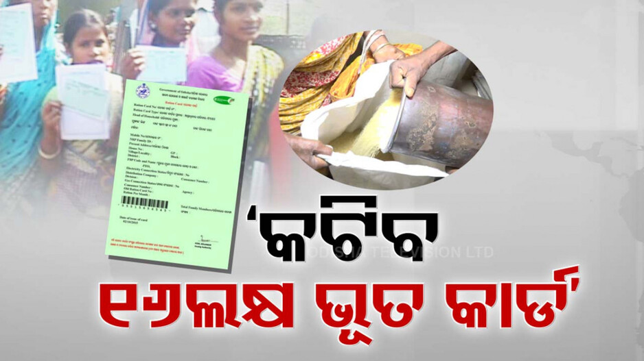 ସରକାରଙ୍କ ସ୍କାନରରେ ଭୂତ ରାସନକାର୍ଡଧାରୀ, ବାଦ୍ ପଡ଼ିବେ ୧୬ ଲକ୍ଷ..!