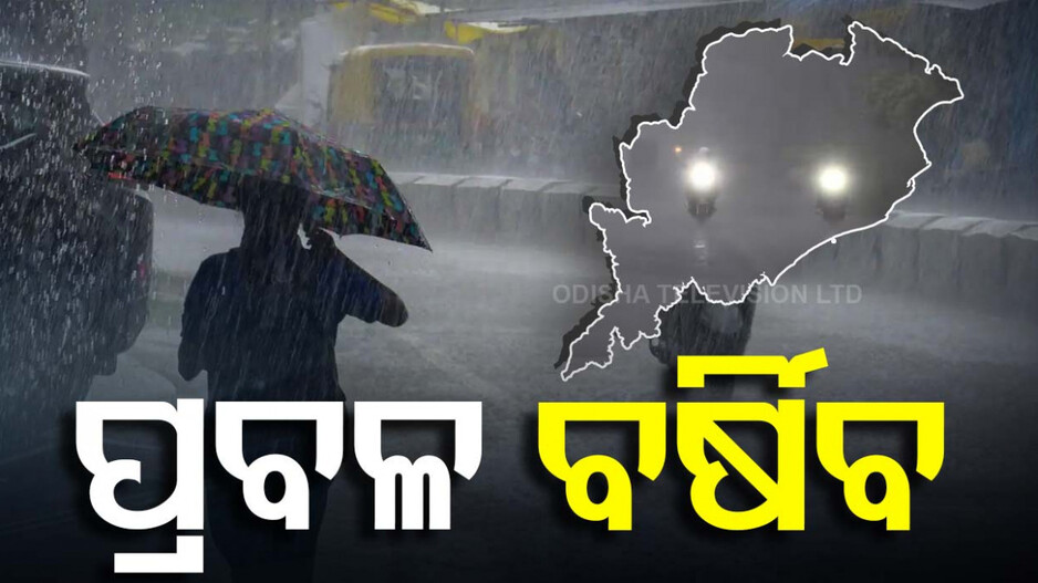ପ୍ରବଳ ବର୍ଷା ସମ୍ଭାବନା! ଆଜି ପାଇଁ ୨୨ ଜିଲ୍ଲାକୁ ୟେଲୋ ୱାର୍ଣ୍ଣିଂ
