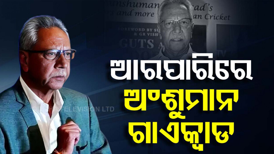ପରଲୋକରେ ଲିଜେଣ୍ଡ କ୍ରିକେଟର ଅଂଶୁମାନ ଗାଏକ୍ୱାଡ, ରକ୍ତ କର୍କଟ ରୋଗରେ ଥିଲେ ଆକ୍ରାନ୍ତ
