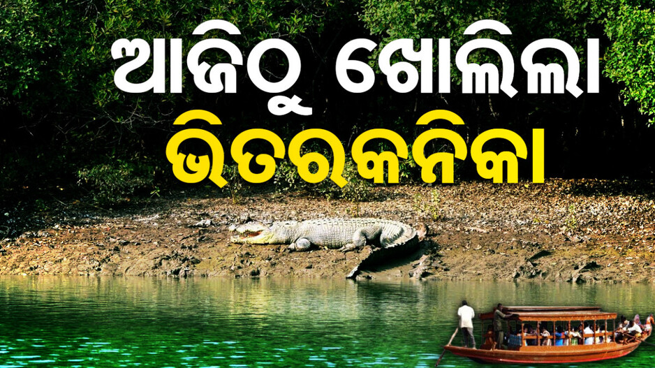 ୩ ମାସ ପରେ ଆଜିଠୁ ଖୋଲିଲା ଭିତରକନିକା ଜାତୀୟ ଉଦ୍ୟାନ
