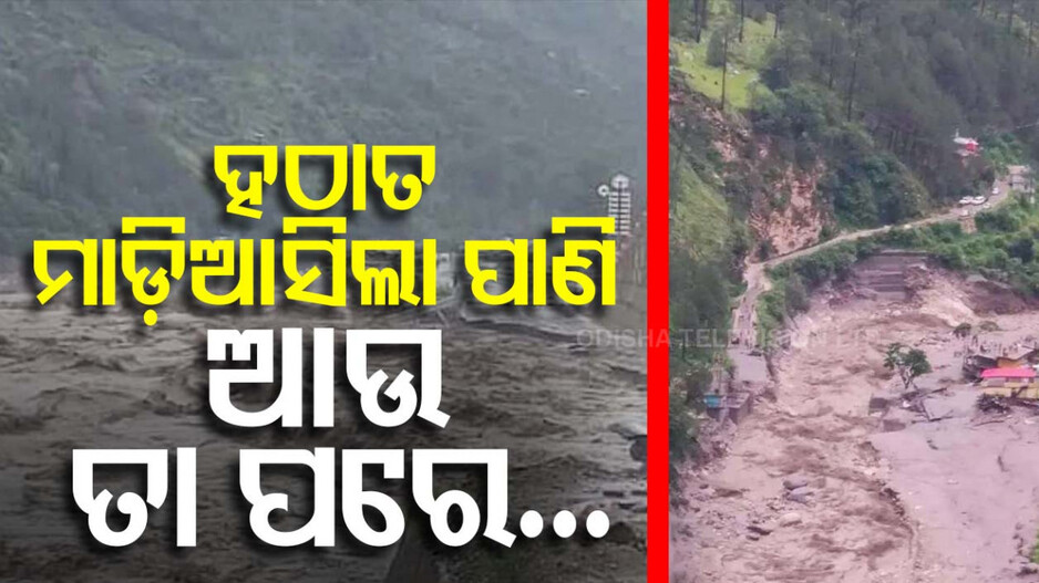 ହିମାଚଳ ପ୍ରଦେଶରେ ବାଦଲଫଟା ବର୍ଷା, ଜଣେ ମୃତ, ୩୦ ନିଖୋଜ