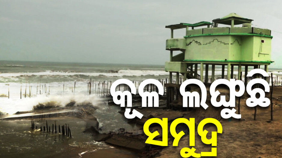 କୂଳ ଲଙ୍ଘୁଛି ସମୁଦ୍ର, ଭୟଭୀତ ଅବସ୍ଥାରେ ସମୁଦ୍ର ତଟବର୍ତ୍ତୀ ଅଞ୍ଚଳର ଲୋକେ