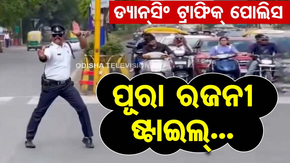 ଡ୍ୟାନ୍ସିଂ ଟ୍ରାଫିକ୍‌ ପୋଲିସ୍