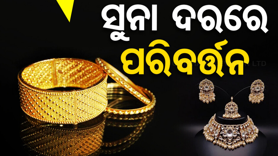 Gold Price Today 1st August 2024: ଆଜି ସାମାନ୍ୟ ବଢିଛି ସୁନା ଦର, ଜାଣନ୍ତୁ କେତେ ଅଛି ଦାମ୍
