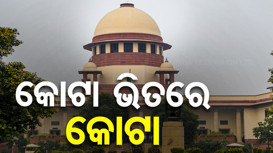 ସୁପ୍ରିମକୋର୍ଟଙ୍କ ବଡ଼ ନିଷ୍ପତ୍ତି, ଏବେ କୋଟା ଭିତରେ ସୃଷ୍ଟି କରାଯାଇପାରିବ କୋଟା