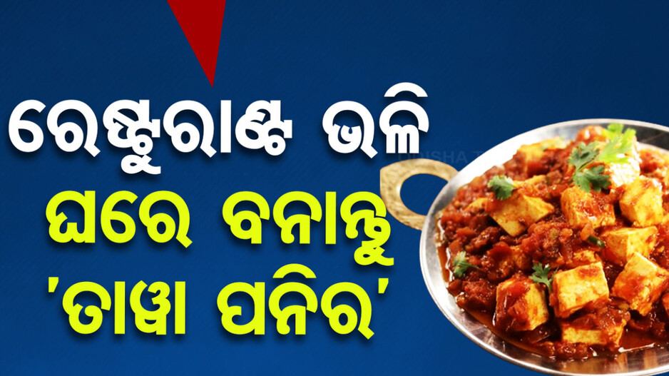 ଘରେ ବନାନ୍ତୁ ସୁଆଦିଆ ‘ତାୱା ପନିର’