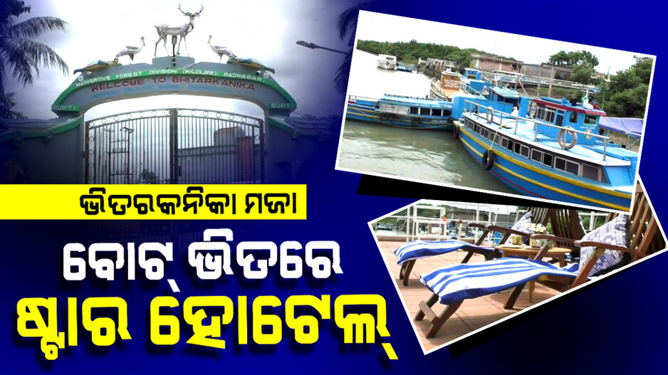 ବୋଟ୍‌ ଭିତରେ ଷ୍ଟାର ହୋଟେଲ୍‌