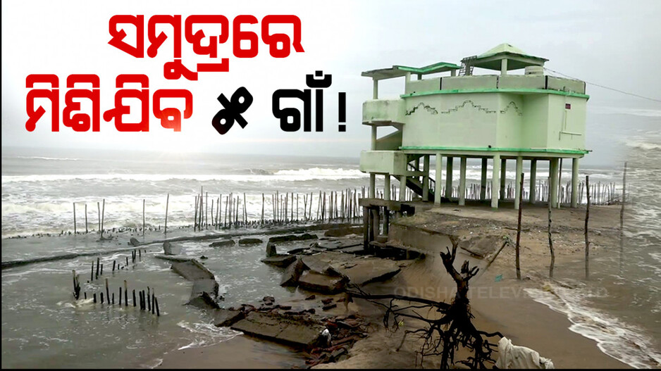 ସମୁଦ୍ରରେ ମିଶିଯିବ ୫ ଗାଁ !