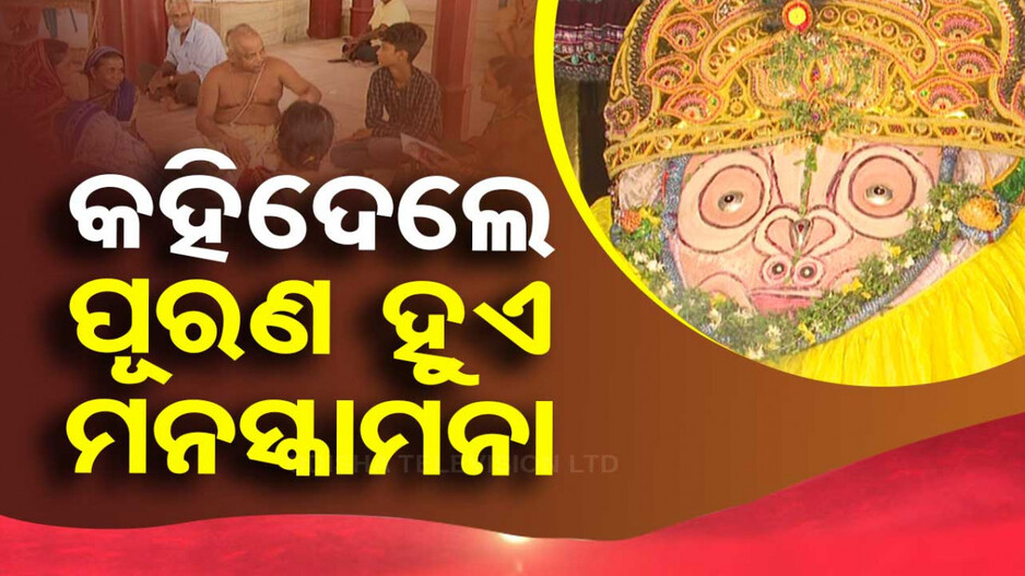 କହିଦେଲେ ପୂରଣ ହୁଏ ମନସ୍କାମନା