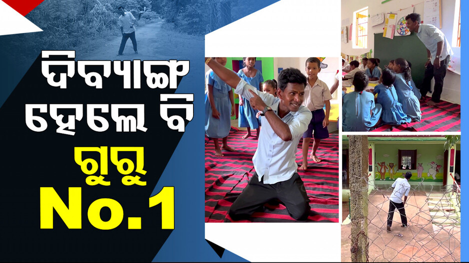 ଶିକ୍ଷକ ହେବ ତ ଏମିତି, ଦିବ୍ୟାଙ୍ଗ ହେଲେ ବି ଗୁରୁ ନମ୍ବର-୧