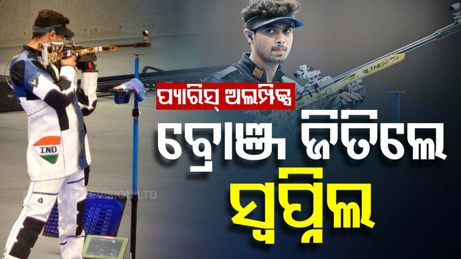 ଅଲିମ୍ପିକ୍ସରେ ଭାରତକୁ ଆଉ ଏକ ପଦକ, ବ୍ରୋଞ୍ଜ ଜିତିଲେ ସ୍ୱପ୍ନିଲ କୁସାଲେ