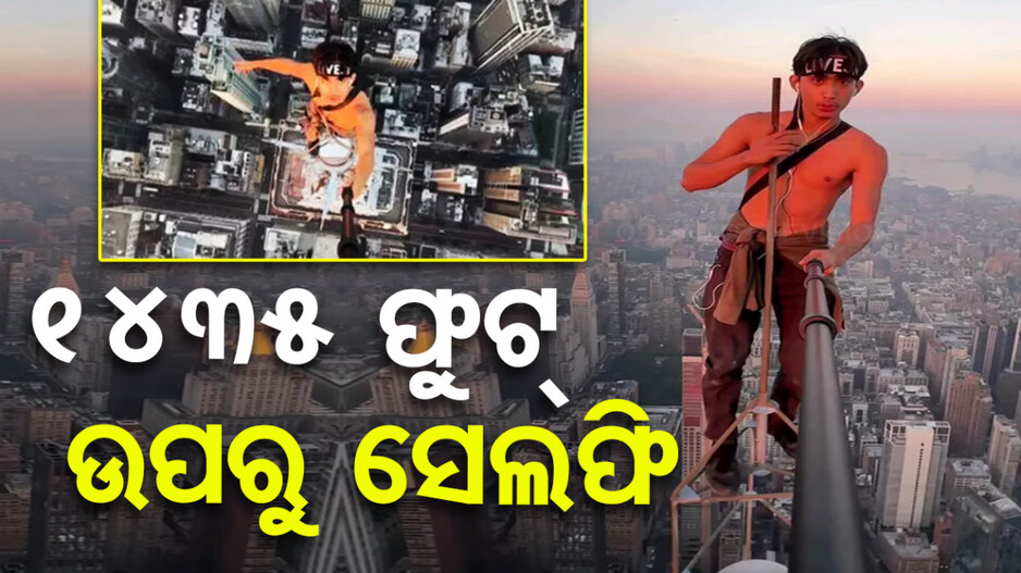 ୧୪ ଶହ ଫୁଟ୍ ଉପରେ ଚଢ଼ିଲେ, ସେଲଫି ନେଲେ; ତା'ପରେ ଯାହା ହେଲା ...