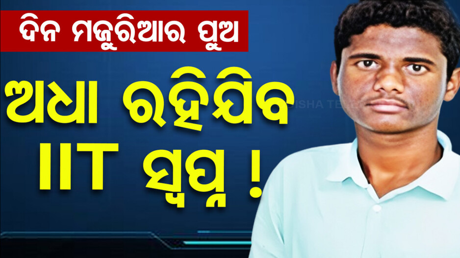 ବାପା ଆରପାରିରେ, ମାଆ ଦିନ ମଜୁରିଆ… ପୁଅ ପାଇଲା IIT
